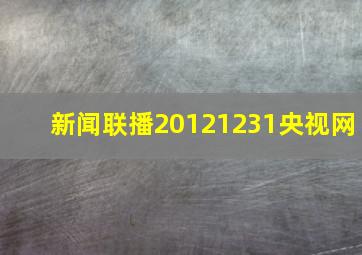 新闻联播20121231央视网