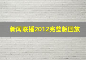 新闻联播2012完整版回放