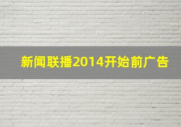 新闻联播2014开始前广告