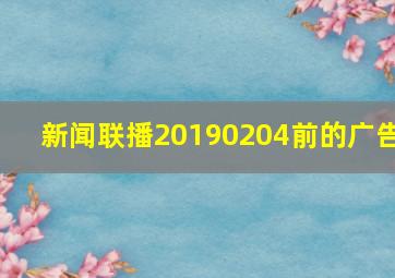 新闻联播20190204前的广告