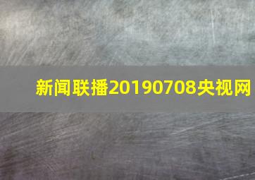 新闻联播20190708央视网