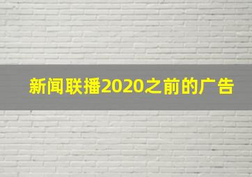 新闻联播2020之前的广告