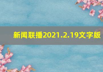 新闻联播2021.2.19文字版