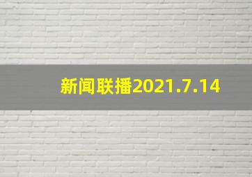 新闻联播2021.7.14