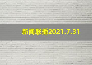 新闻联播2021.7.31