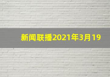 新闻联播2021年3月19