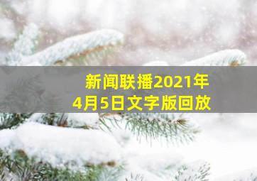 新闻联播2021年4月5日文字版回放