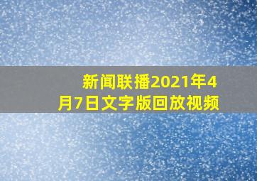 新闻联播2021年4月7日文字版回放视频