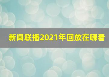 新闻联播2021年回放在哪看