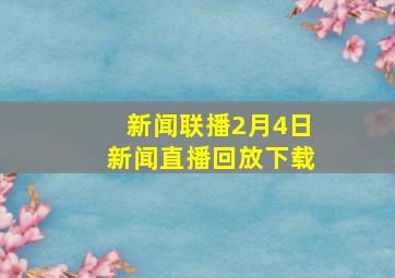 新闻联播2月4日新闻直播回放下载