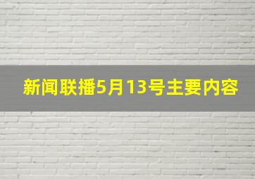 新闻联播5月13号主要内容