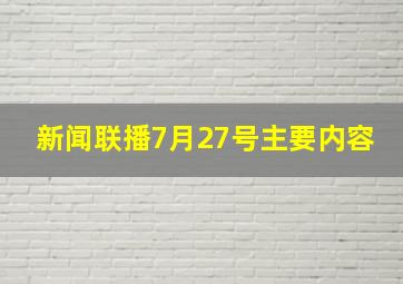 新闻联播7月27号主要内容