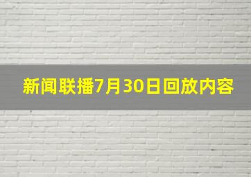 新闻联播7月30日回放内容