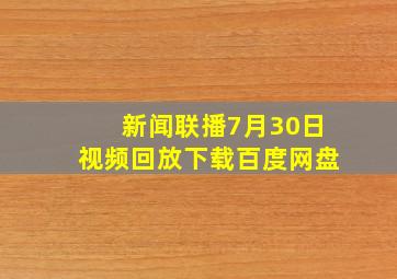 新闻联播7月30日视频回放下载百度网盘