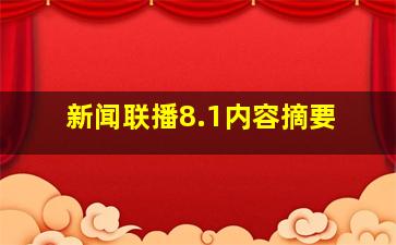 新闻联播8.1内容摘要