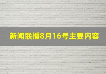 新闻联播8月16号主要内容