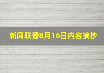 新闻联播8月16日内容摘抄