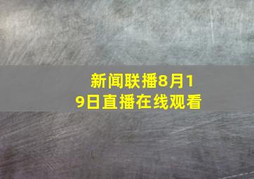 新闻联播8月19日直播在线观看