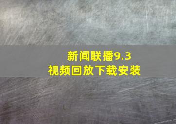 新闻联播9.3视频回放下载安装