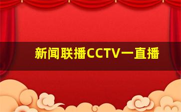 新闻联播CCTV一直播