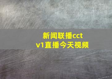 新闻联播cctv1直播今天视频