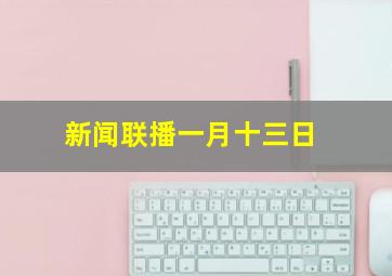 新闻联播一月十三日