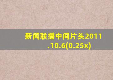 新闻联播中间片头2011.10.6(0.25x)