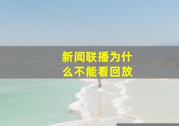 新闻联播为什么不能看回放