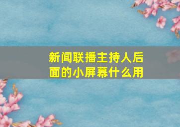 新闻联播主持人后面的小屏幕什么用