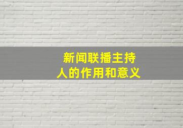 新闻联播主持人的作用和意义