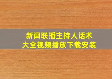 新闻联播主持人话术大全视频播放下载安装