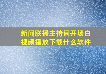 新闻联播主持词开场白视频播放下载什么软件