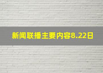 新闻联播主要内容8.22日