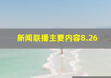 新闻联播主要内容8.26