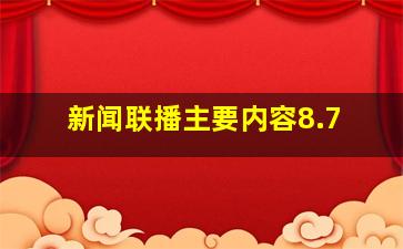 新闻联播主要内容8.7