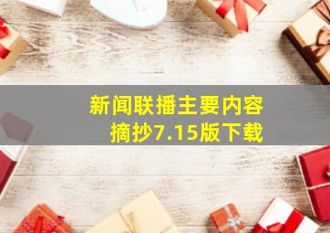 新闻联播主要内容摘抄7.15版下载