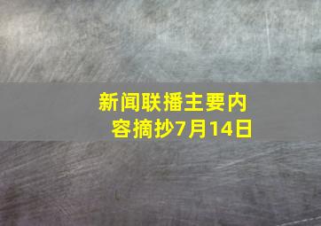 新闻联播主要内容摘抄7月14日