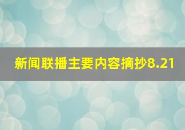 新闻联播主要内容摘抄8.21