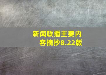 新闻联播主要内容摘抄8.22版