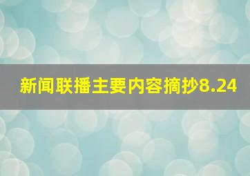 新闻联播主要内容摘抄8.24