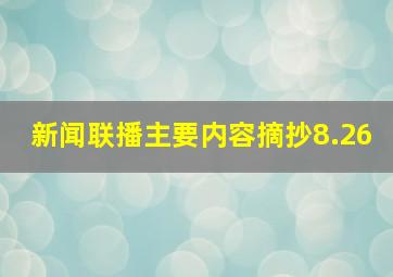 新闻联播主要内容摘抄8.26