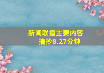 新闻联播主要内容摘抄8.27分钟