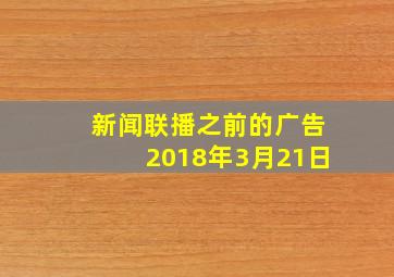 新闻联播之前的广告2018年3月21日