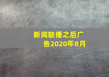 新闻联播之后广告2020年8月