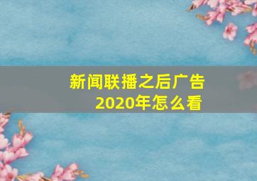 新闻联播之后广告2020年怎么看