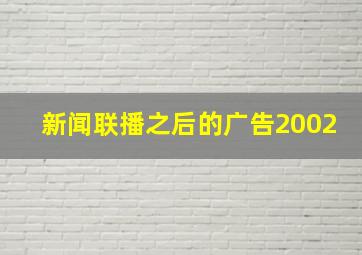 新闻联播之后的广告2002