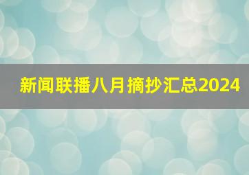 新闻联播八月摘抄汇总2024