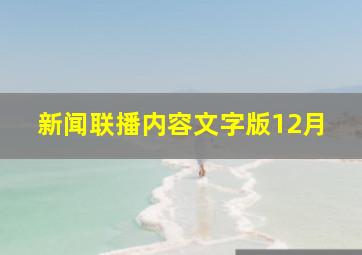 新闻联播内容文字版12月