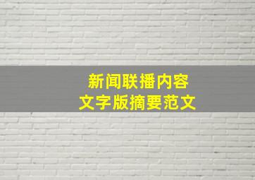 新闻联播内容文字版摘要范文