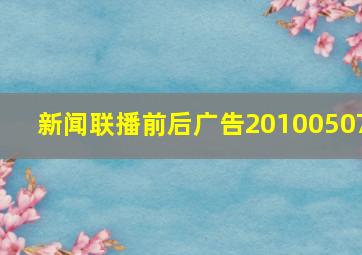 新闻联播前后广告20100507